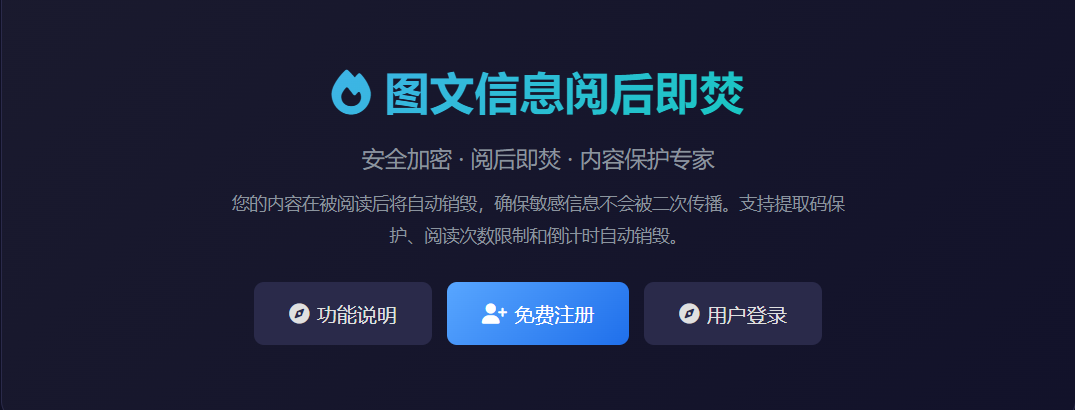 图文信息阅后即焚系统